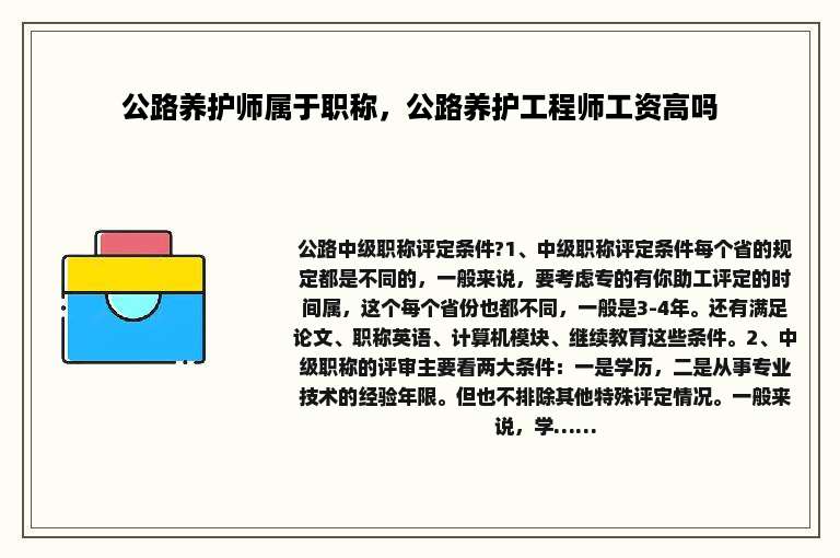 公路养护师属于职称，公路养护工程师工资高吗