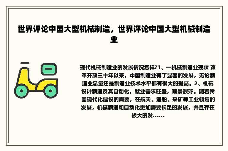 世界评论中国大型机械制造，世界评论中国大型机械制造业