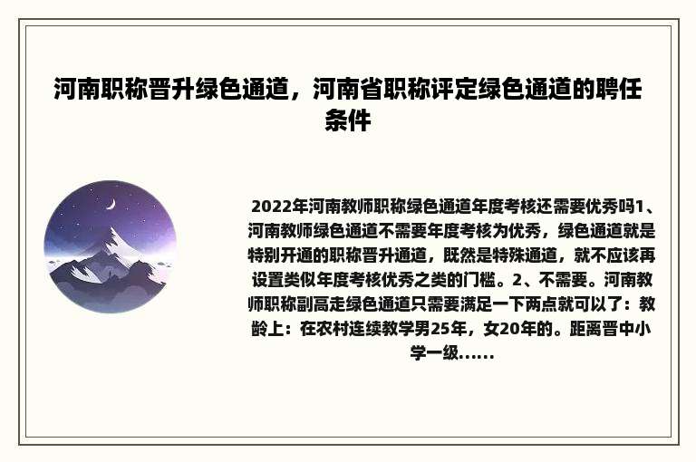 河南职称晋升绿色通道，河南省职称评定绿色通道的聘任条件
