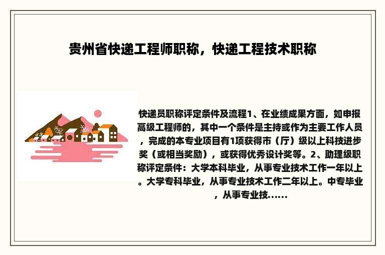 贵州省快递工程师职称，快递工程技术职称