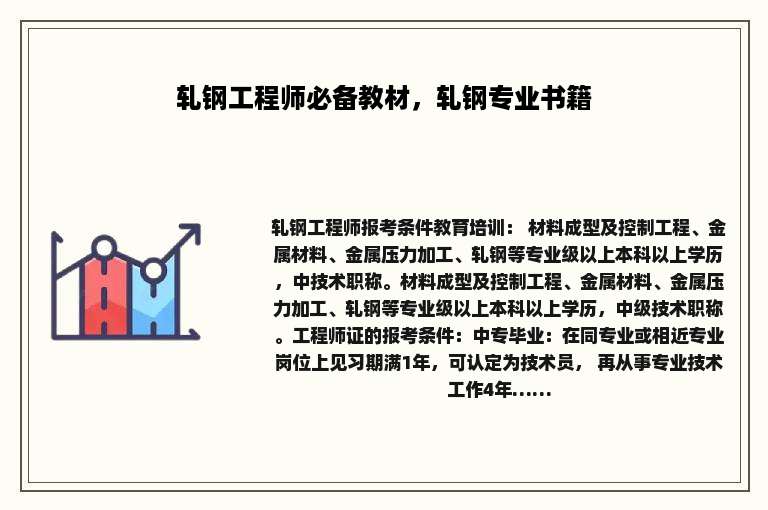 轧钢工程师必备教材，轧钢专业书籍