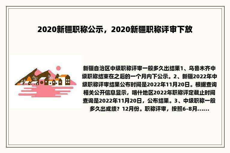 2020新疆职称公示，2020新疆职称评审下放