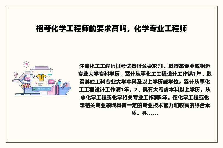 招考化学工程师的要求高吗，化学专业工程师