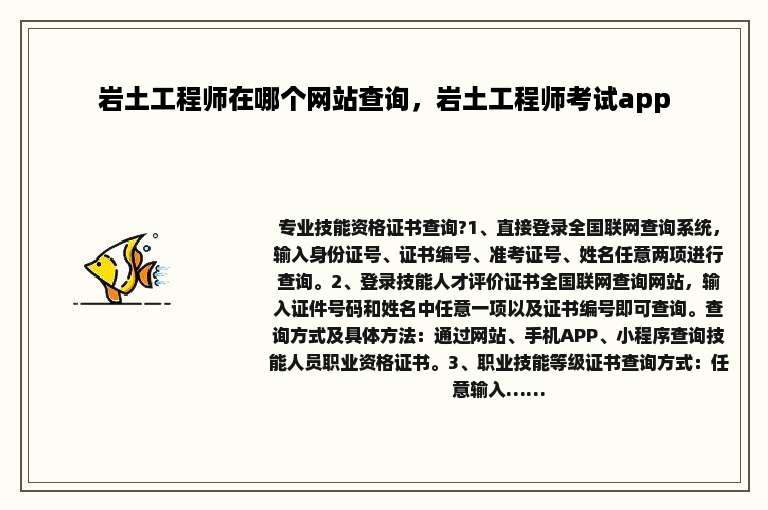 岩土工程师在哪个网站查询，岩土工程师考试app