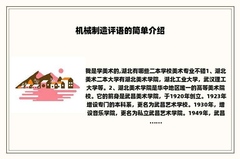 机械制造评语的简单介绍