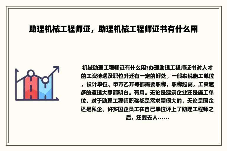 助理机械工程师证，助理机械工程师证书有什么用