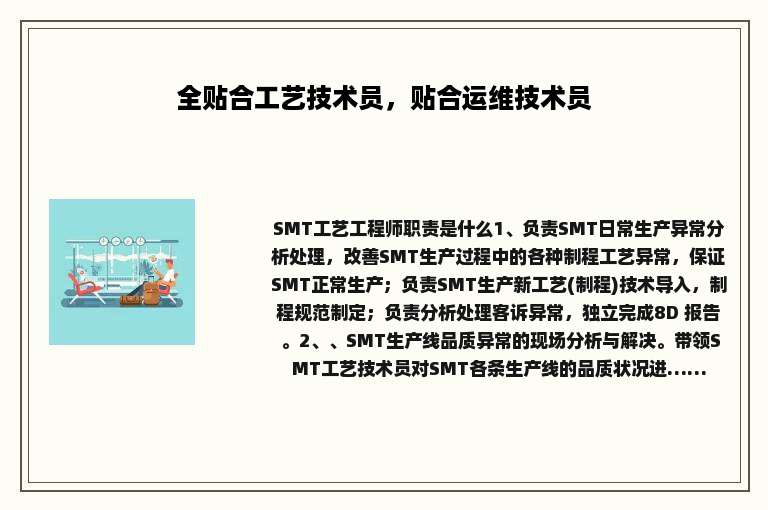 全贴合工艺技术员，贴合运维技术员