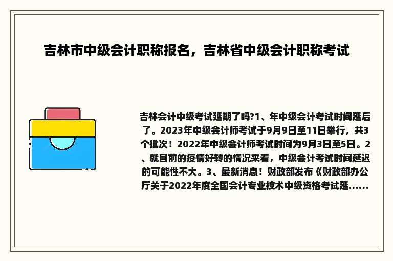 吉林市中级会计职称报名，吉林省中级会计职称考试