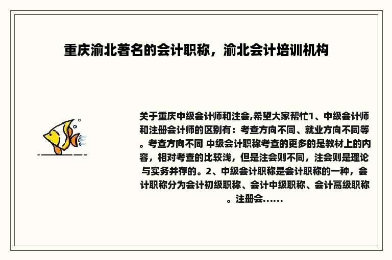 重庆渝北著名的会计职称，渝北会计培训机构