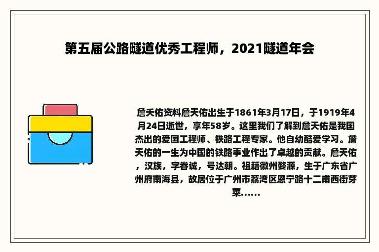 第五届公路隧道优秀工程师，2021隧道年会