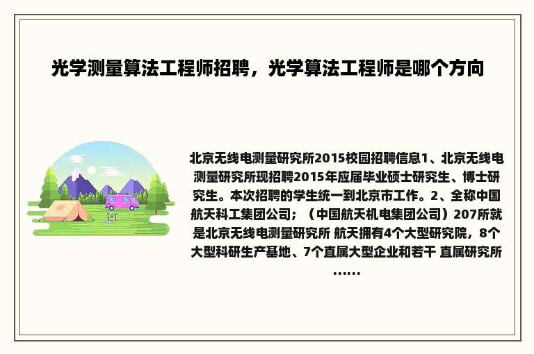 光学测量算法工程师招聘，光学算法工程师是哪个方向