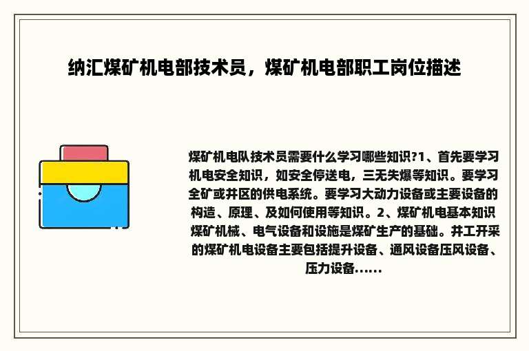 纳汇煤矿机电部技术员，煤矿机电部职工岗位描述