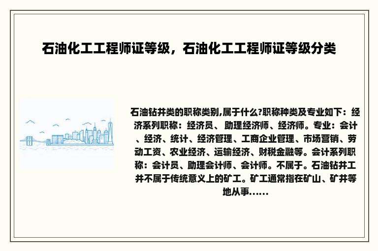 石油化工工程师证等级，石油化工工程师证等级分类