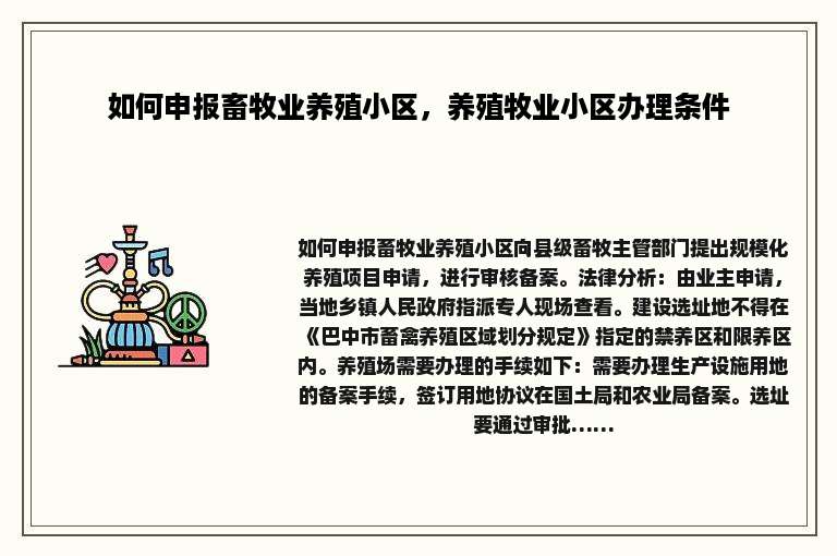 如何申报畜牧业养殖小区，养殖牧业小区办理条件