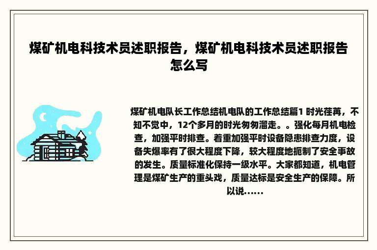 煤矿机电科技术员述职报告，煤矿机电科技术员述职报告怎么写