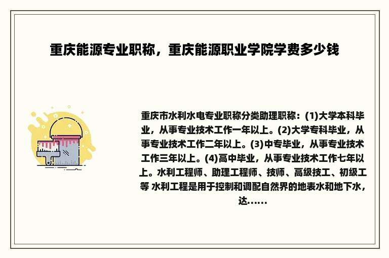 重庆能源专业职称，重庆能源职业学院学费多少钱