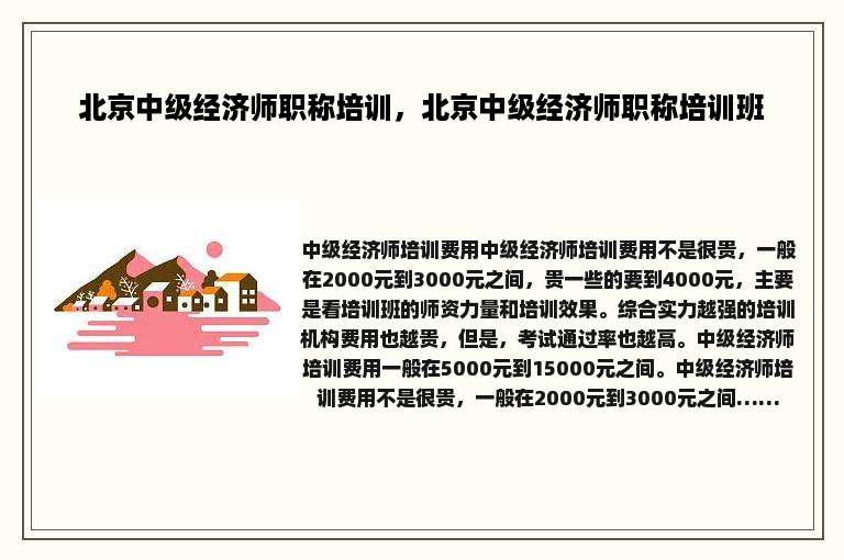 北京中级经济师职称培训，北京中级经济师职称培训班