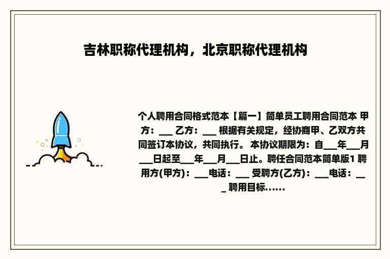 吉林职称代理机构，北京职称代理机构