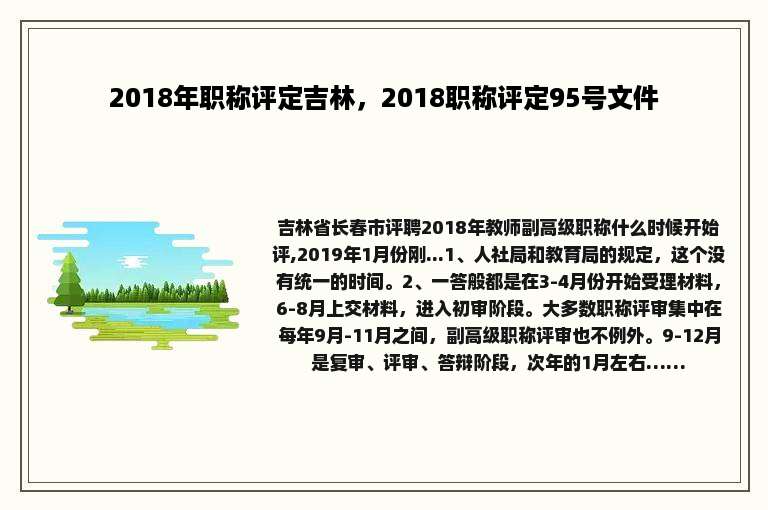 2018年职称评定吉林，2018职称评定95号文件