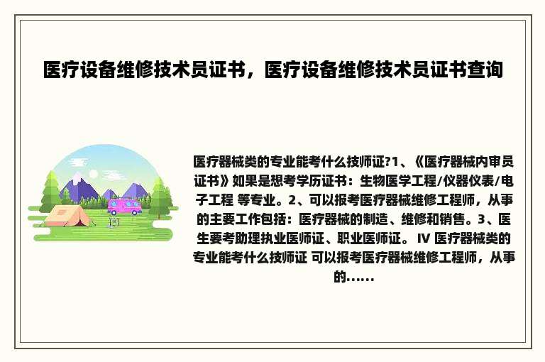 医疗设备维修技术员证书，医疗设备维修技术员证书查询