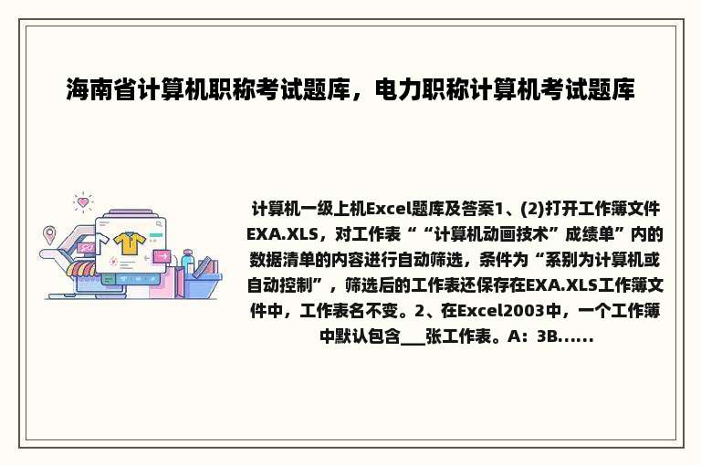 海南省计算机职称考试题库，电力职称计算机考试题库