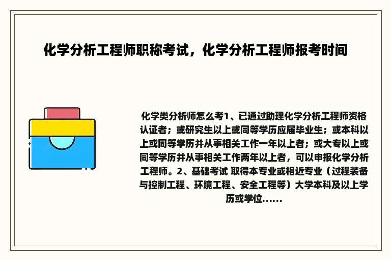 化学分析工程师职称考试，化学分析工程师报考时间