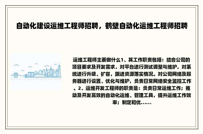 自动化建设运维工程师招聘，鹤壁自动化运维工程师招聘
