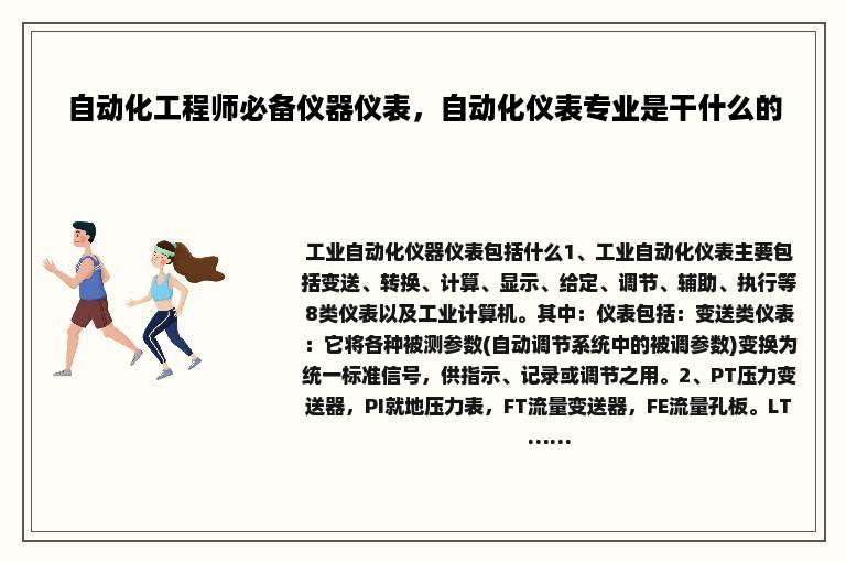 自动化工程师必备仪器仪表，自动化仪表专业是干什么的