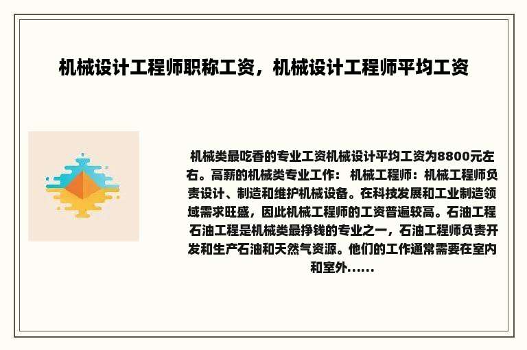 机械设计工程师职称工资，机械设计工程师平均工资