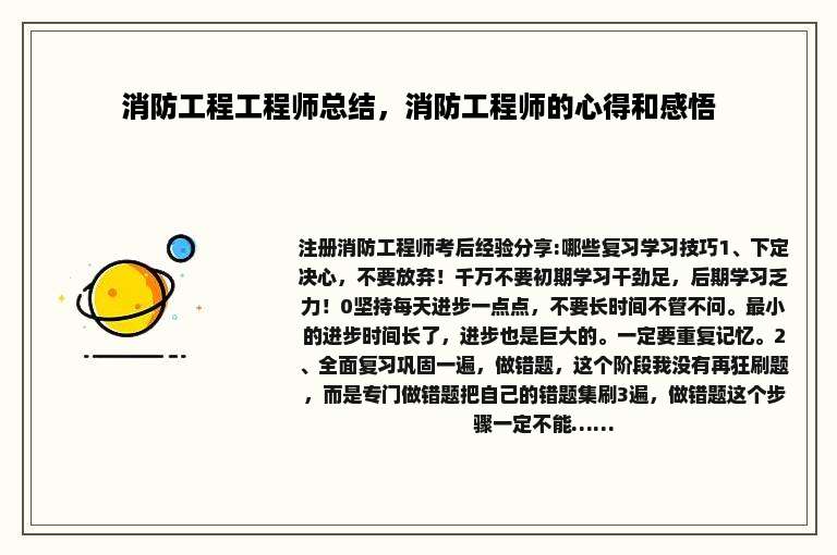 消防工程工程师总结，消防工程师的心得和感悟