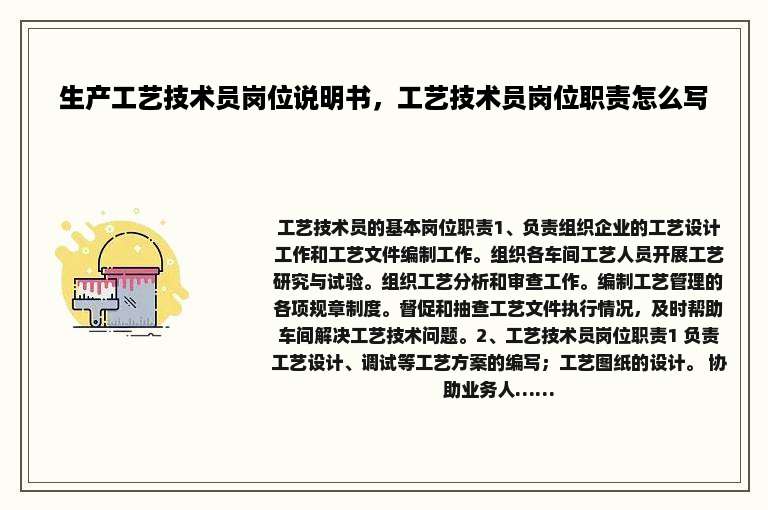 生产工艺技术员岗位说明书，工艺技术员岗位职责怎么写