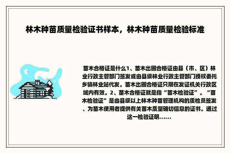 林木种苗质量检验证书样本，林木种苗质量检验标准