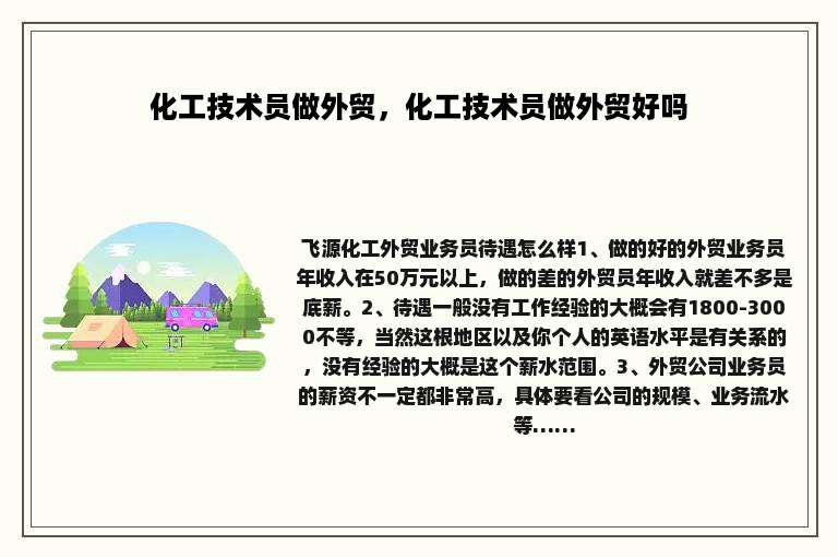 化工技术员做外贸，化工技术员做外贸好吗