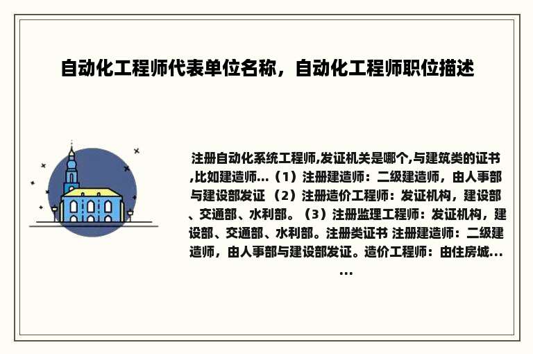 自动化工程师代表单位名称，自动化工程师职位描述