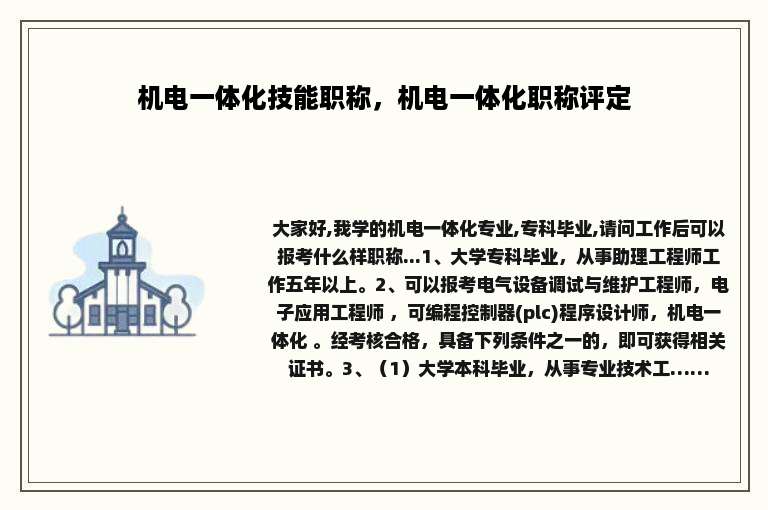 机电一体化技能职称，机电一体化职称评定