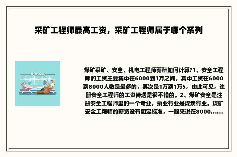 采矿工程师最高工资，采矿工程师属于哪个系列