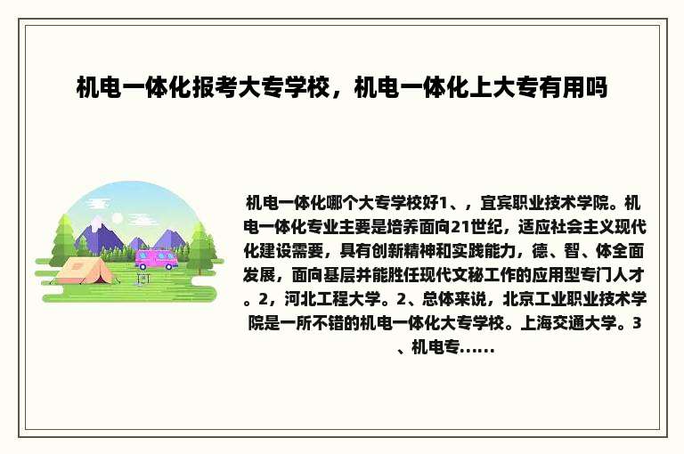 机电一体化报考大专学校，机电一体化上大专有用吗