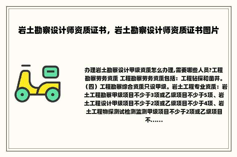 岩土勘察设计师资质证书，岩土勘察设计师资质证书图片