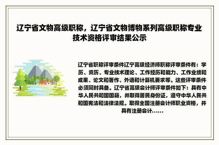 辽宁省文物高级职称，辽宁省文物博物系列高级职称专业技术资格评审结果公示