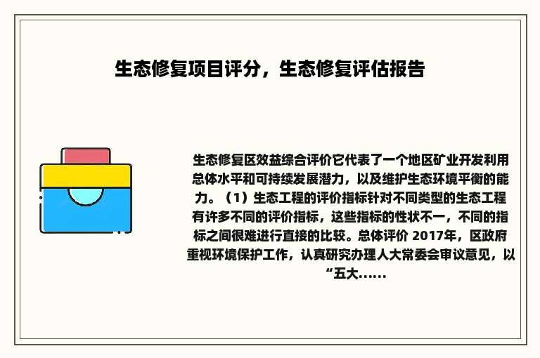 生态修复项目评分，生态修复评估报告