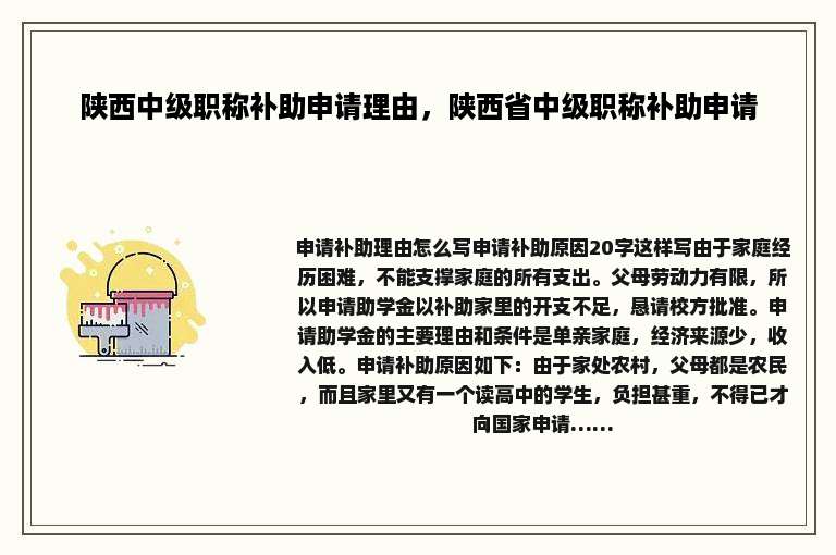 陕西中级职称补助申请理由，陕西省中级职称补助申请