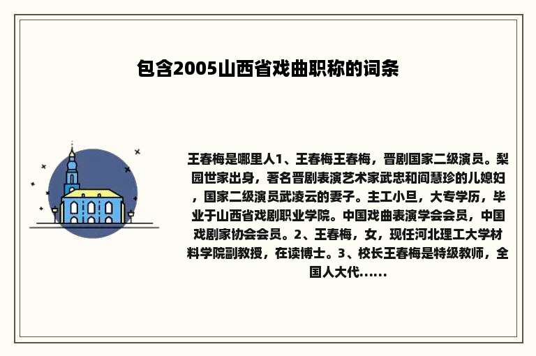 包含2005山西省戏曲职称的词条