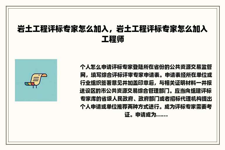 岩土工程评标专家怎么加入，岩土工程评标专家怎么加入工程师