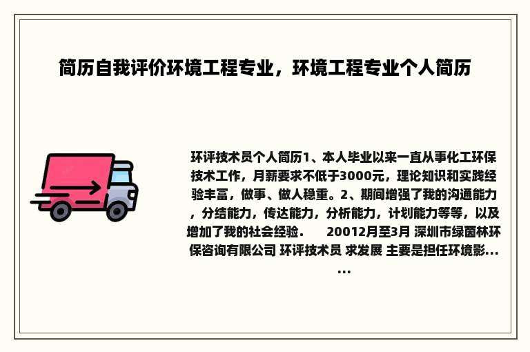 简历自我评价环境工程专业，环境工程专业个人简历