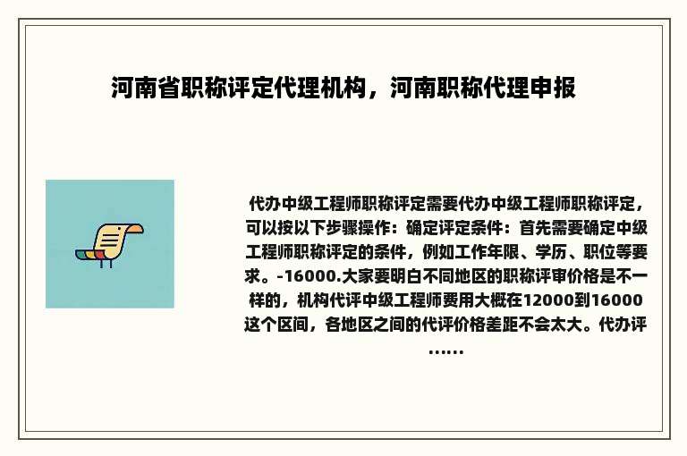 河南省职称评定代理机构，河南职称代理申报