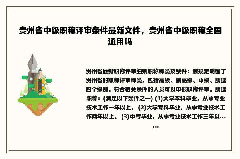 贵州省中级职称评审条件最新文件，贵州省中级职称全国通用吗