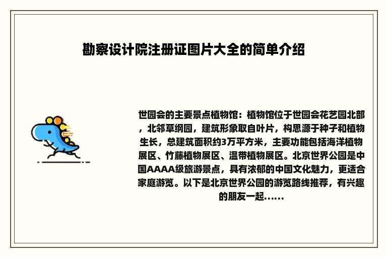 勘察设计院注册证图片大全的简单介绍