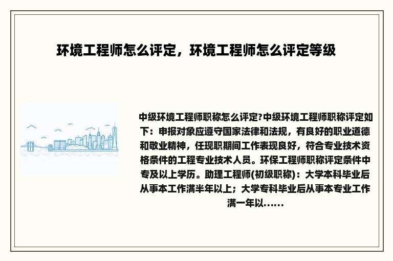环境工程师怎么评定，环境工程师怎么评定等级