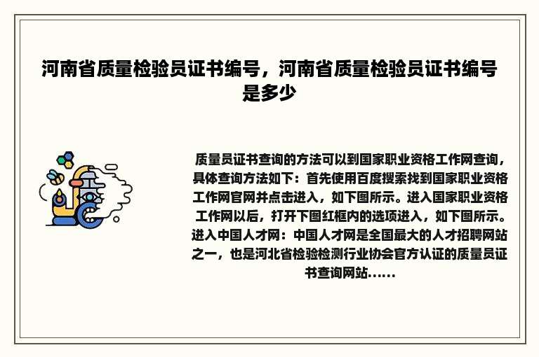 河南省质量检验员证书编号，河南省质量检验员证书编号是多少