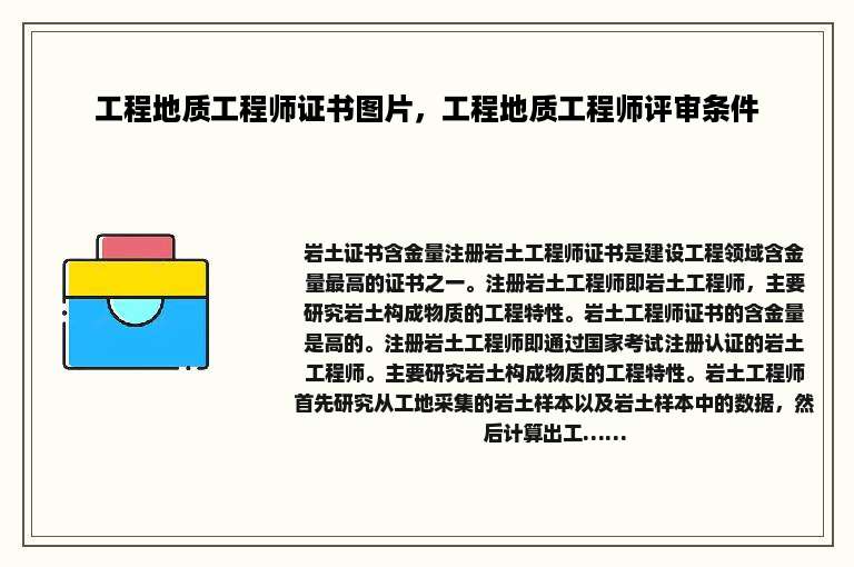 工程地质工程师证书图片，工程地质工程师评审条件